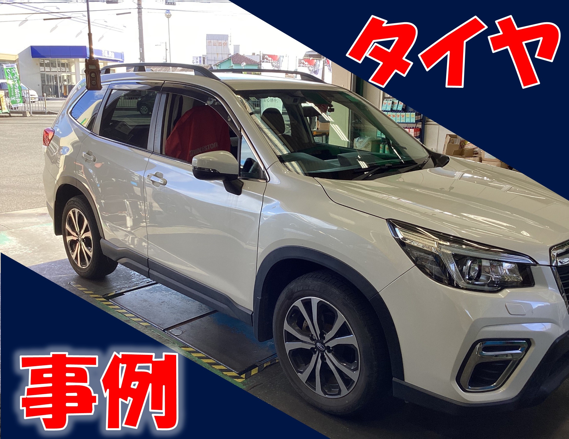 SJ系フォレスター ブリザックDM-V3取付 | 店舗おススメ情報 | タイヤ館