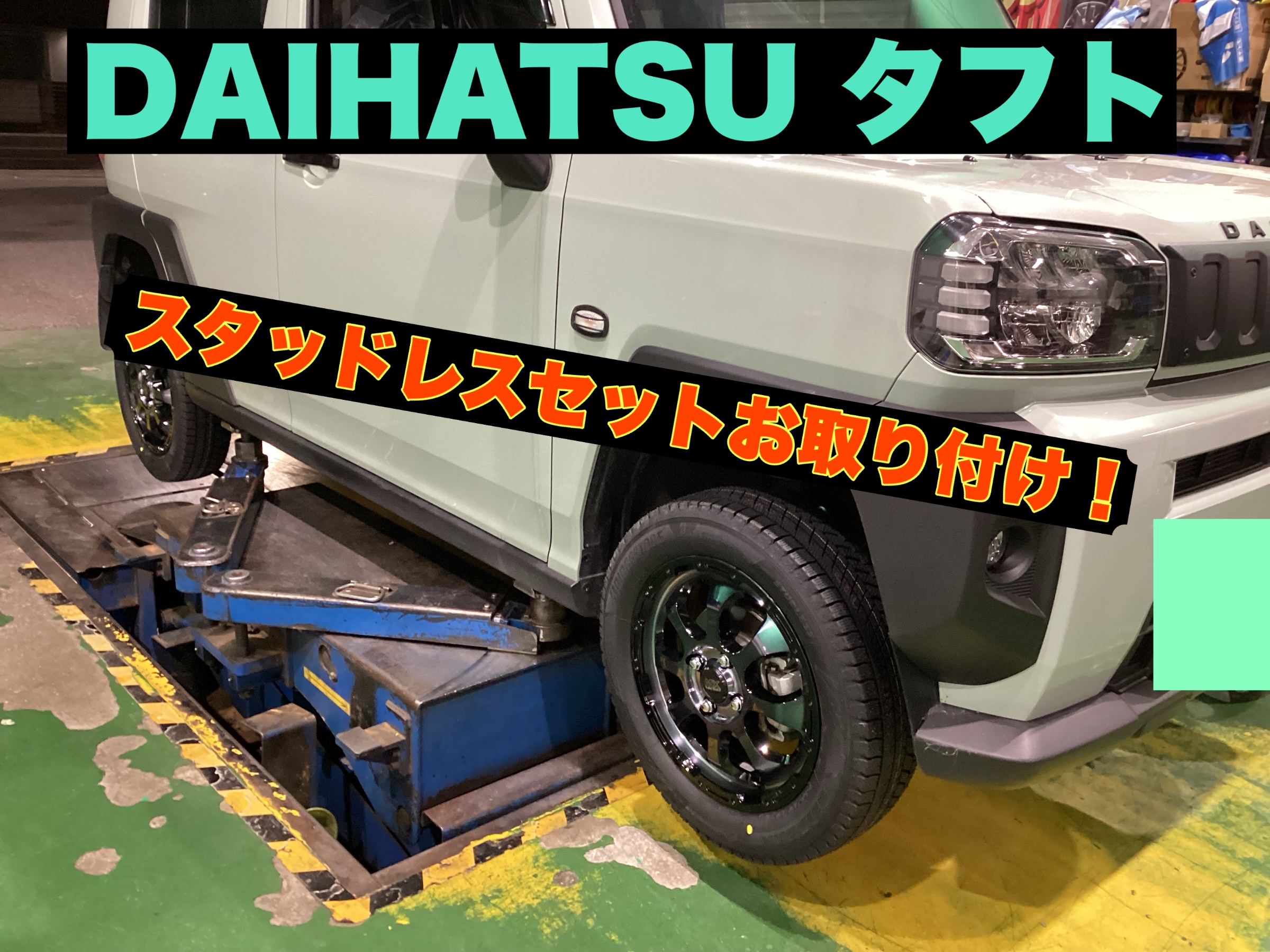 DAIHATSU タフト】スタッドレスホイールセット！ | 店舗おススメ情報