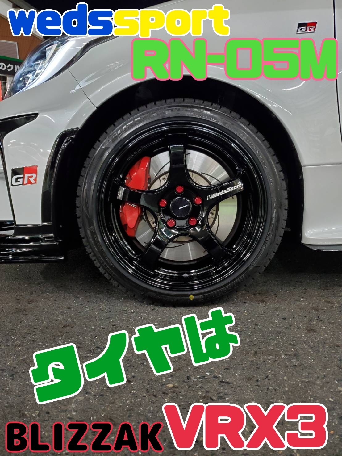 GRヤリスにウェッズスポーツ＆スタッドレス装着しました！！ | 店舗お