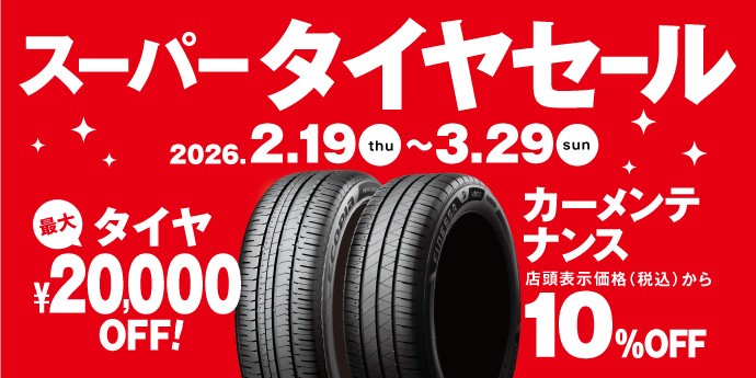 ブリヂストンタイヤをお得に買える！スーパータイヤセール開催