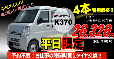 平日限定!!】働く軽バン・軽トラに4本特別価格!! | お知らせ | タイヤ