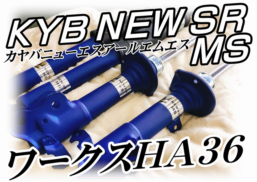 アルトワークスHA36S！カヤバショックアブソーバー装着！ | 店舗お