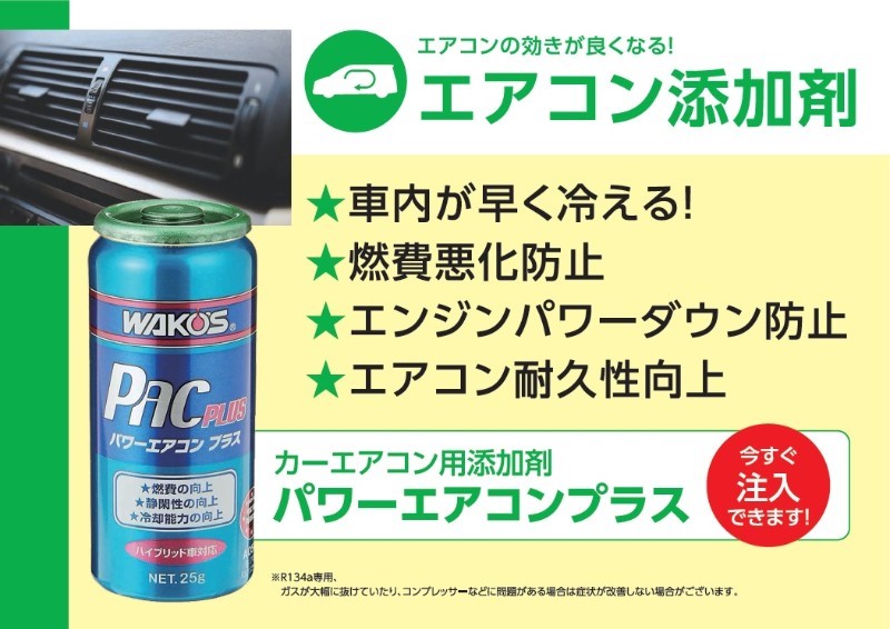 ワコーズ エアコン添加剤 | 店舗おススメ情報 | タイヤ館 成田（千葉県）