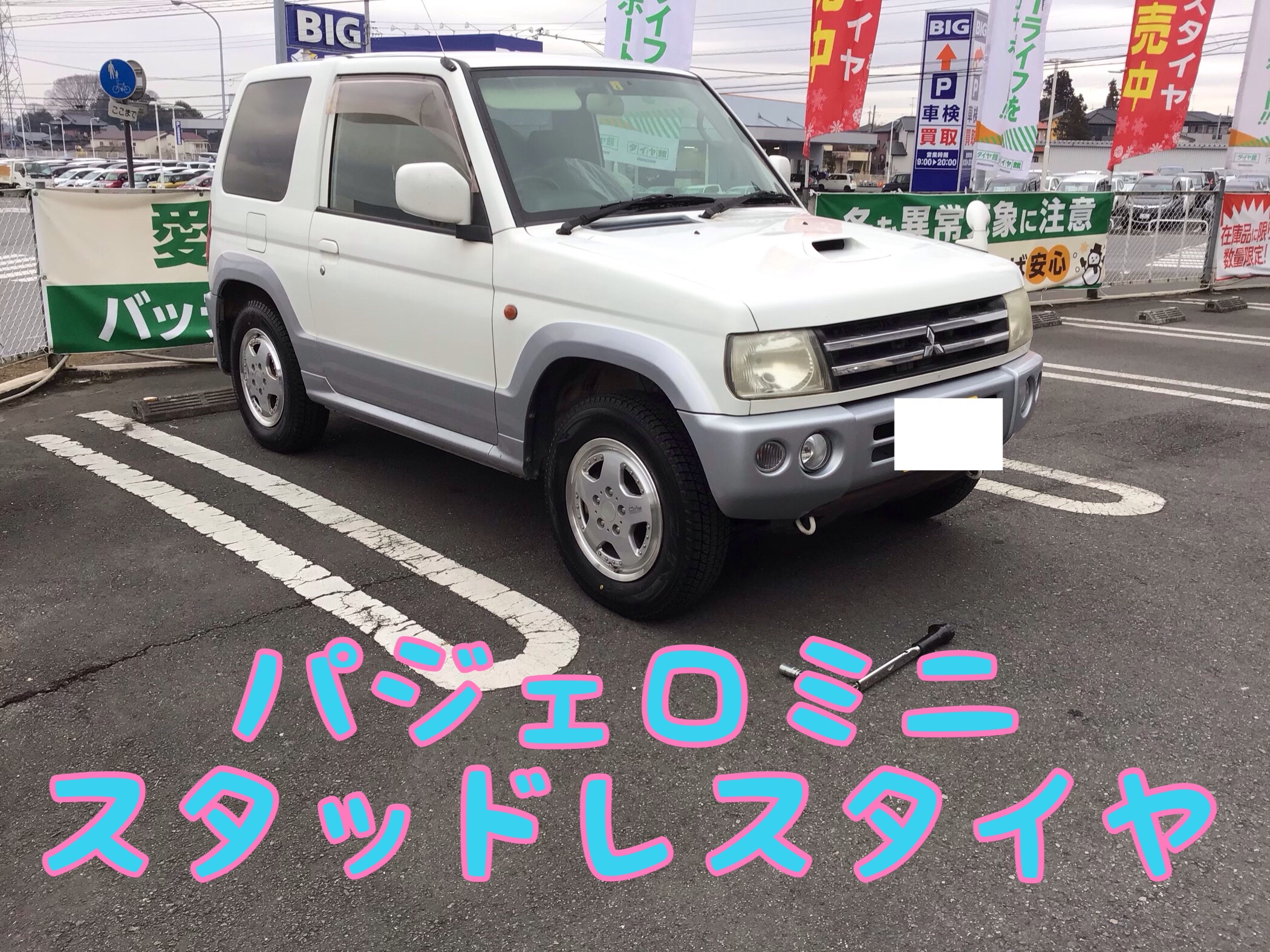 三菱・パジェロミニ】スタッドレスタイヤ | 店舗おススメ情報 | タイヤ