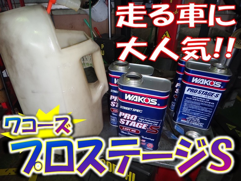 エンジンオイル】ストリートスペックオイル WAKO'S プロステージS