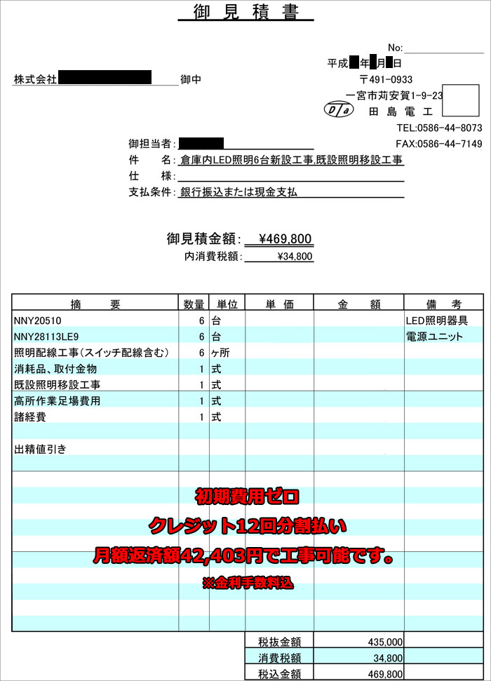 倉庫内LED水銀灯設置工事 | 株式会社田島電工 中部電力委託工事店