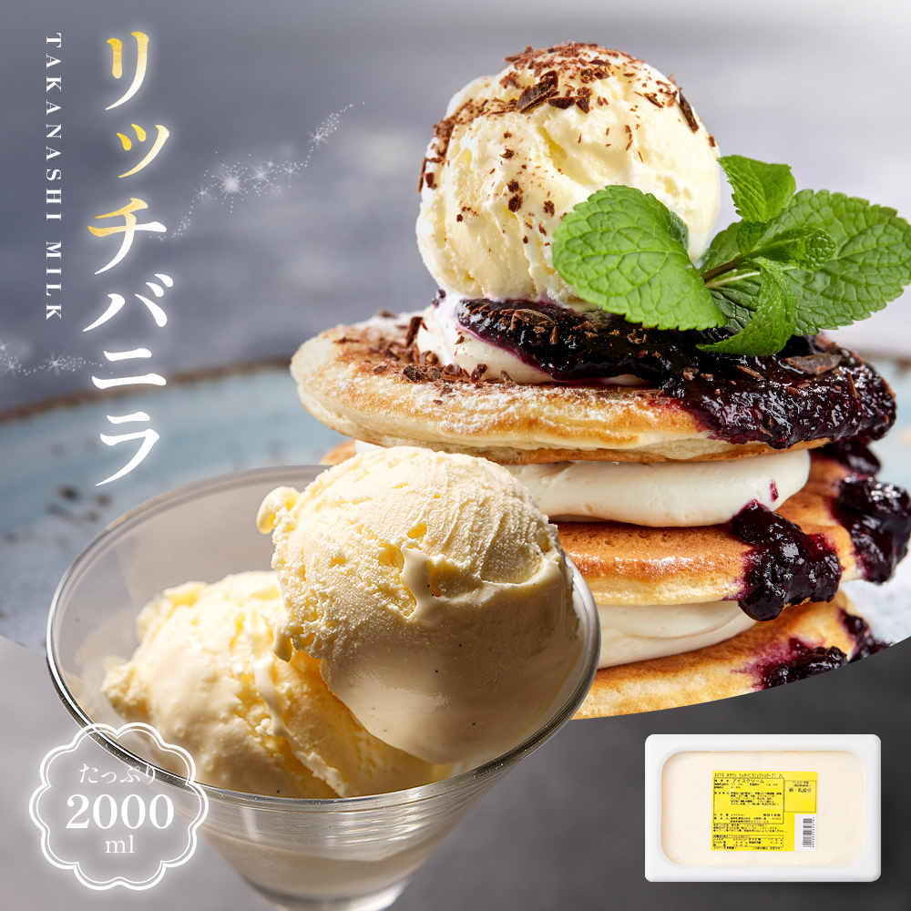 リッチバニラ（ソフトスクープ）2リットル | タカナシミルク WEB SHOP