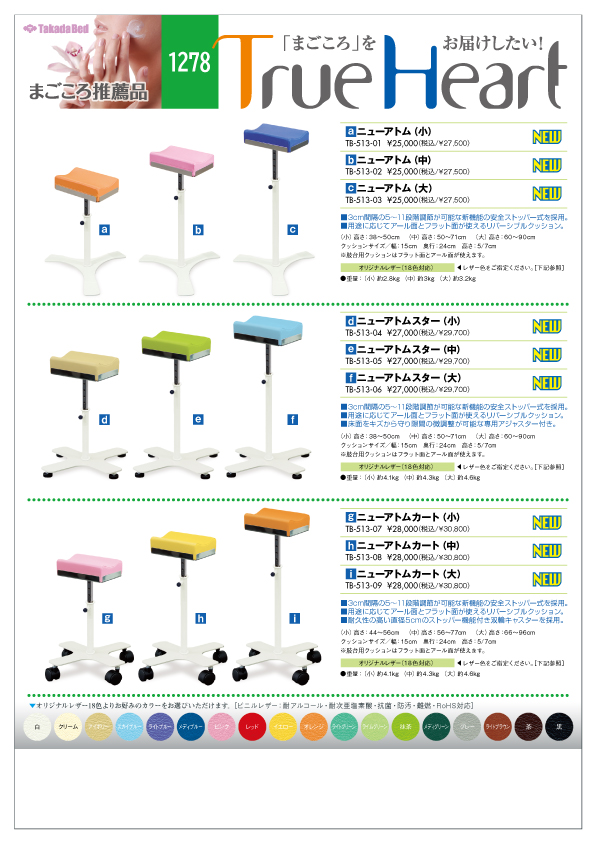 新製品案内にまごころ推薦品1278追加 - 高田ベッド製作所｜マッサージ