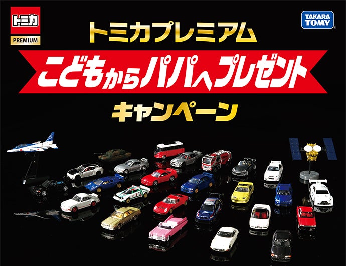トミカプレミアム こどもからパパへプレゼントキャンペーン