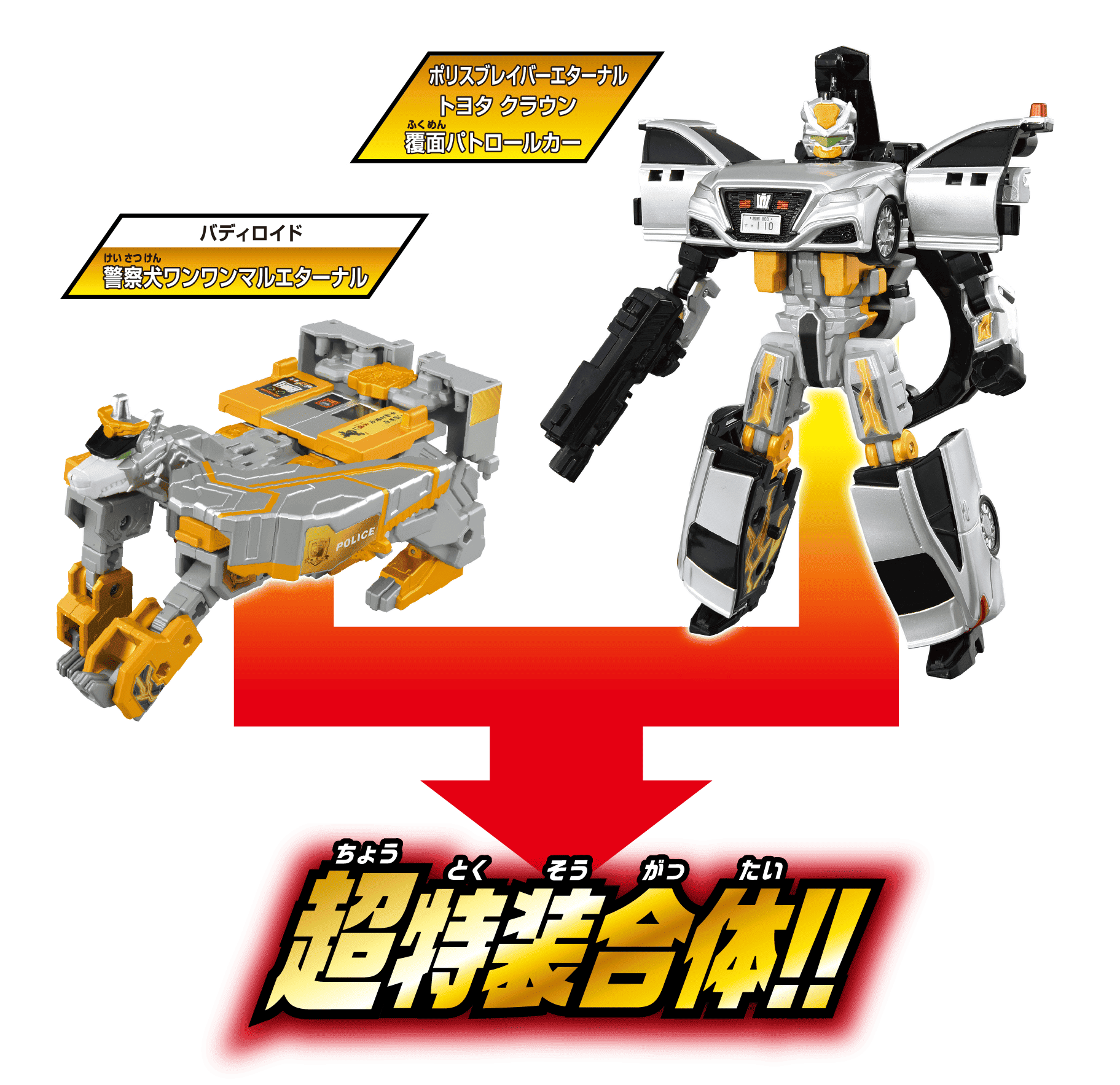 ギガントポリスブレイバー エターナル DXセット｜トミカヒーローズ