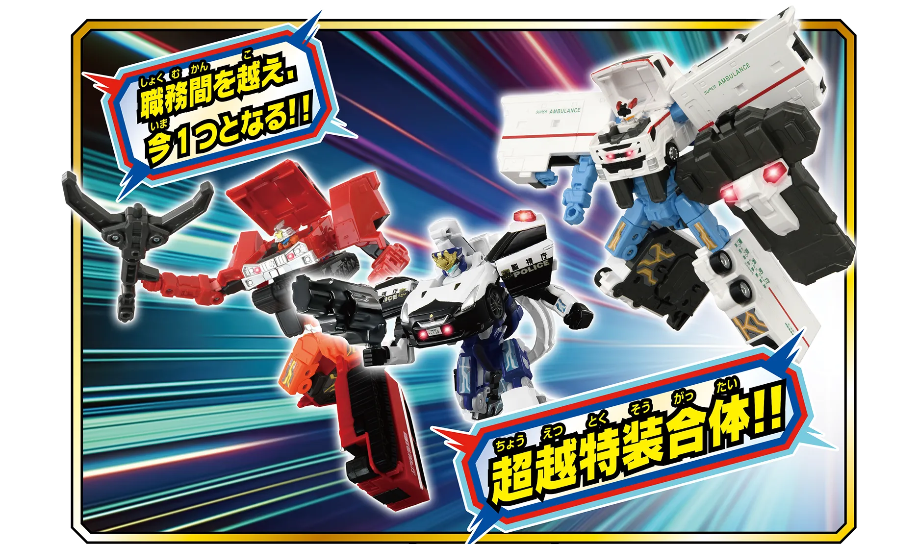 トミカ ジョブレイバー TJBDX エクシードジョブレイバー 警察 消防