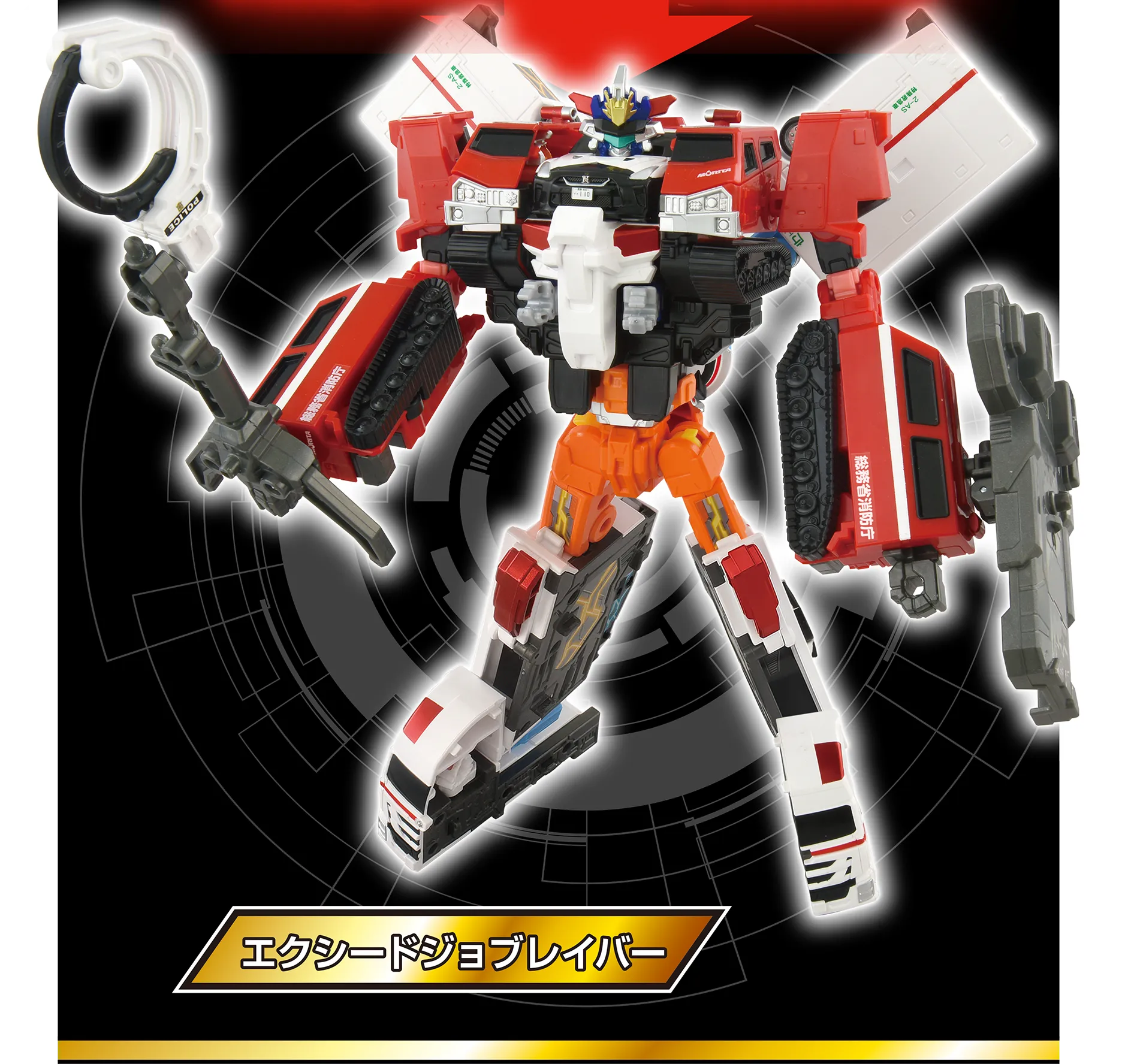 トミカ ジョブレイバー TJBDX エクシードジョブレイバー 警察 消防