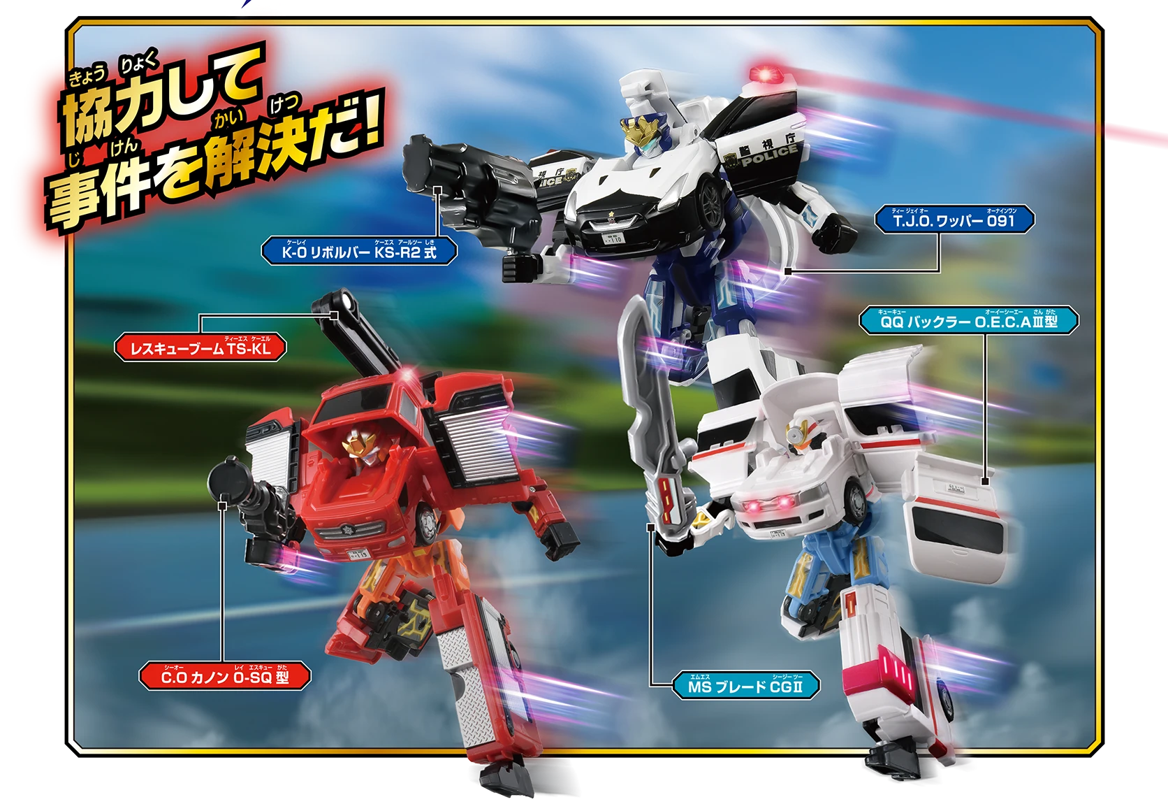 トミカ ジョブレイバー TJBDX ジョブレイバーをはじめよう！ 警察 消防