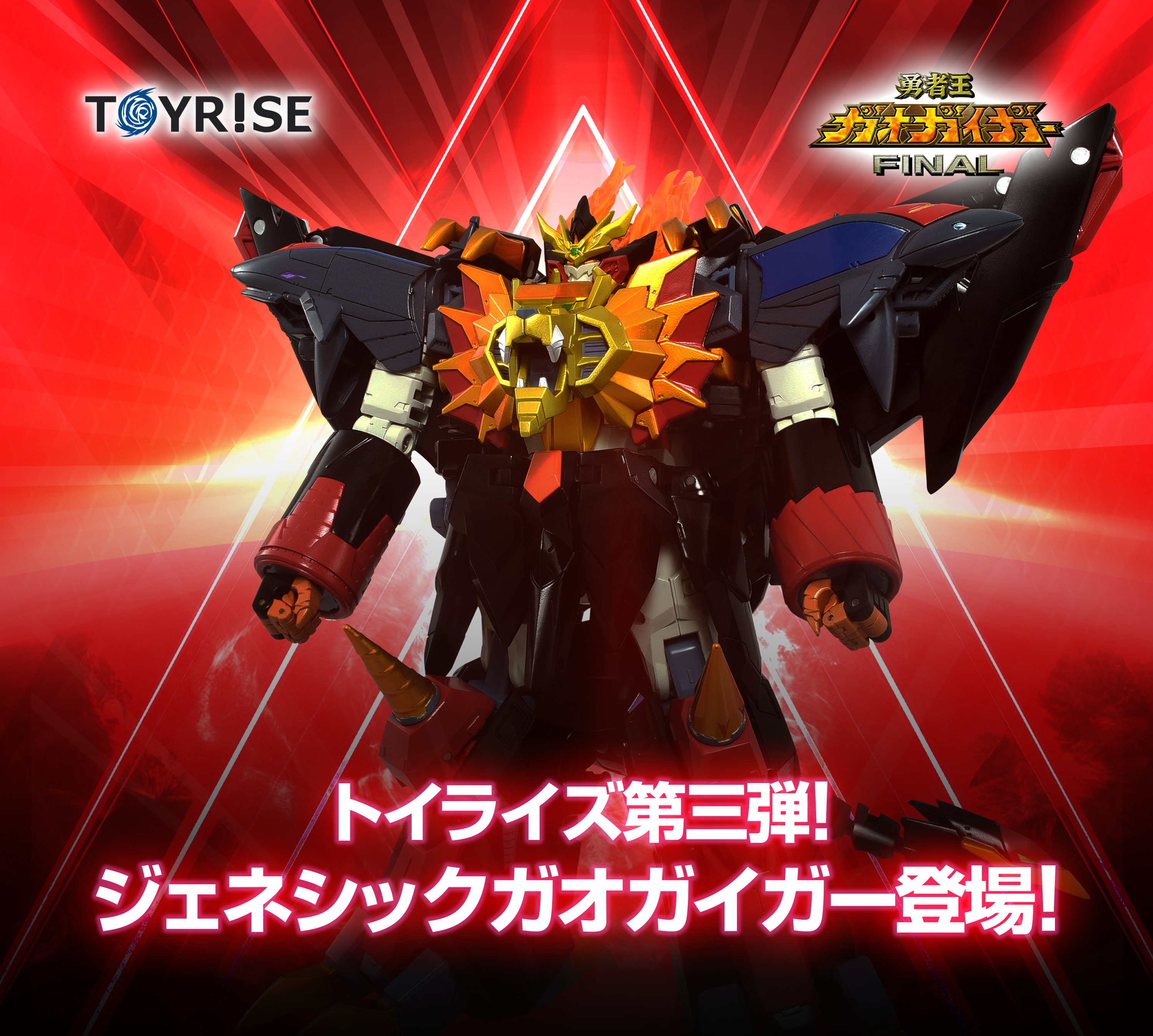 トイライズ「TOYRISE / ガオガイガー」｜T-SPARK公式サイト｜タカラトミー