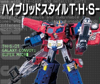 トランスフォーマー ハイブリッドスタイル T・H・S-01 ギャラクシー