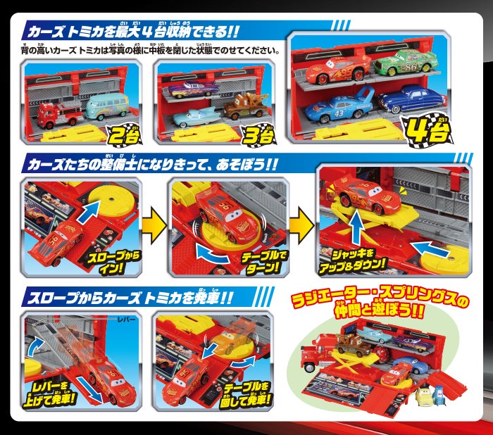 カーズ トミカ ワールド｜カーズ（CARS）｜商品情報｜ディズニーの