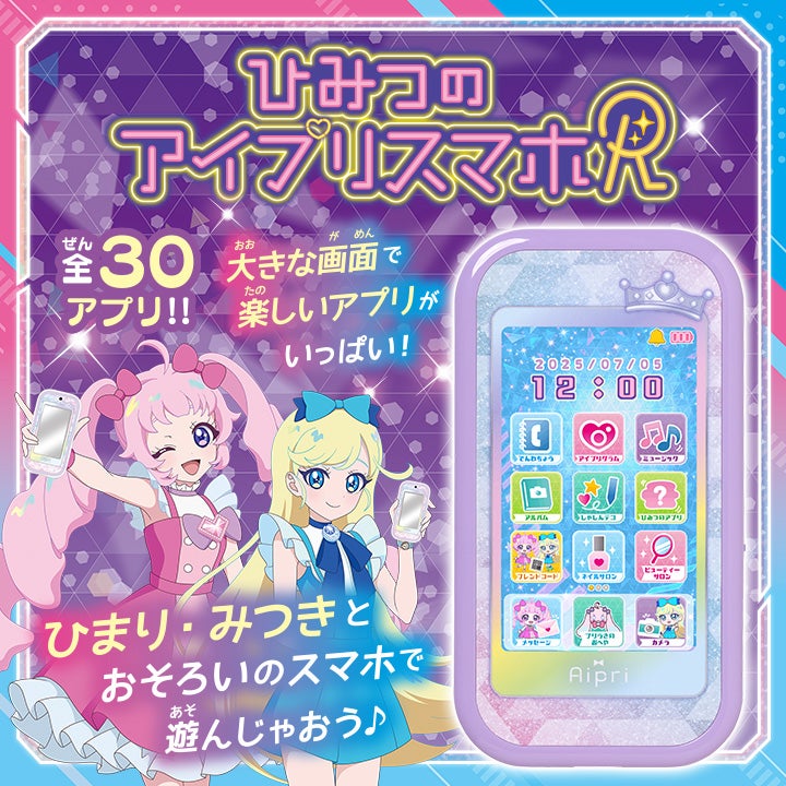 ひみつのアイプリおもちゃ情報｜タカラトミー