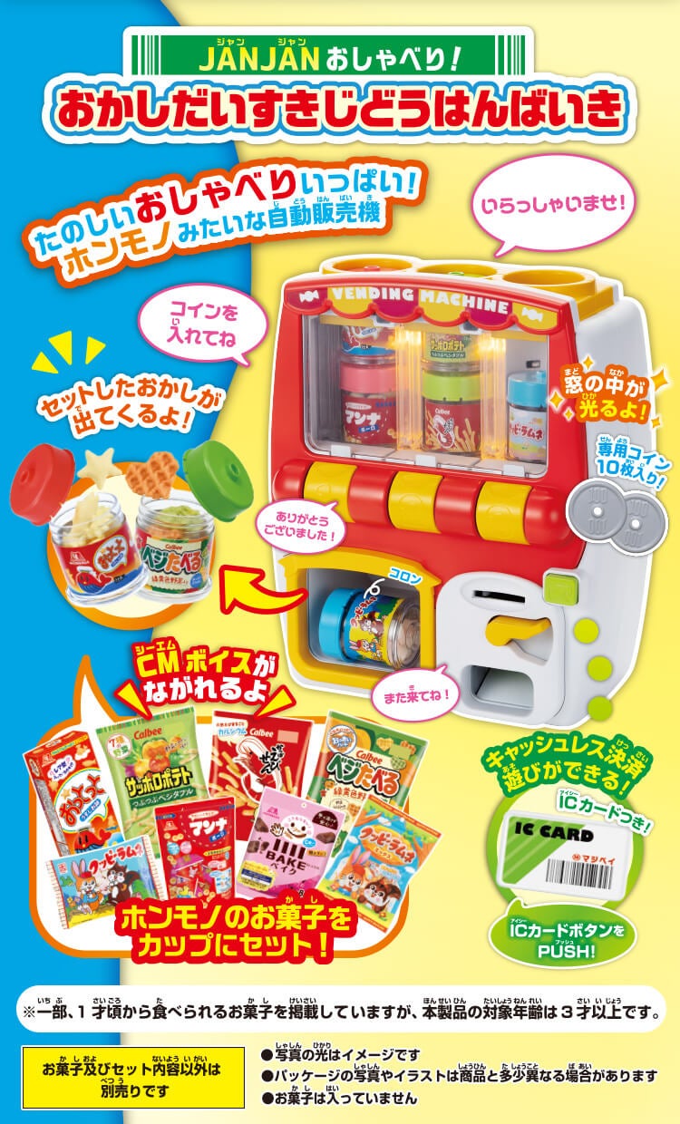 JANJANおしゃべり！ おかしだいすきじどうはんばいき｜商品・おもちゃ