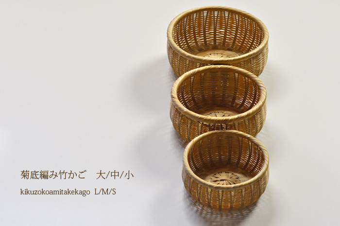 菊底編み竹かご 大中小 /盛り篭/整理かご/竹かご/入れ子/収納かご/竹