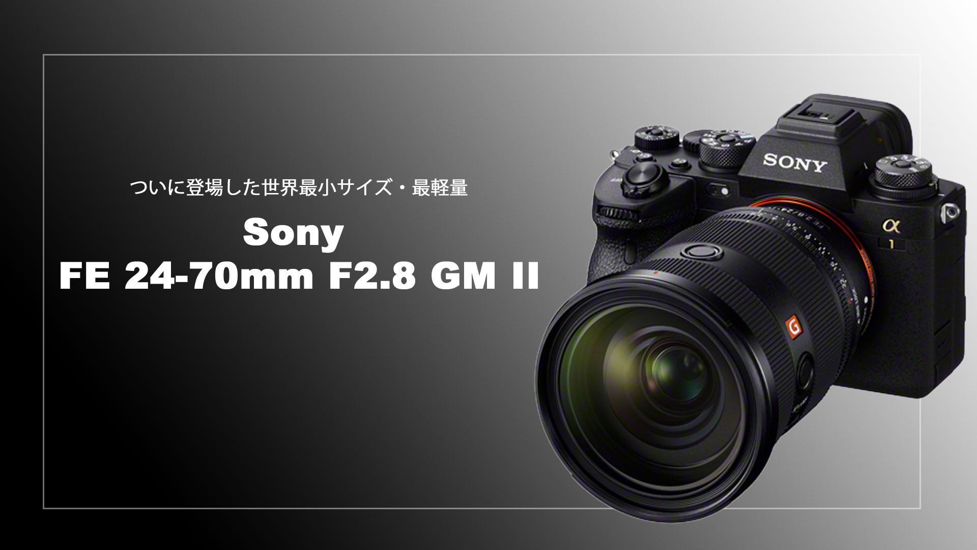 世界最軽量のF2.8標準ズームレンズ「Sony FE 24-70mm F2.8 GM II