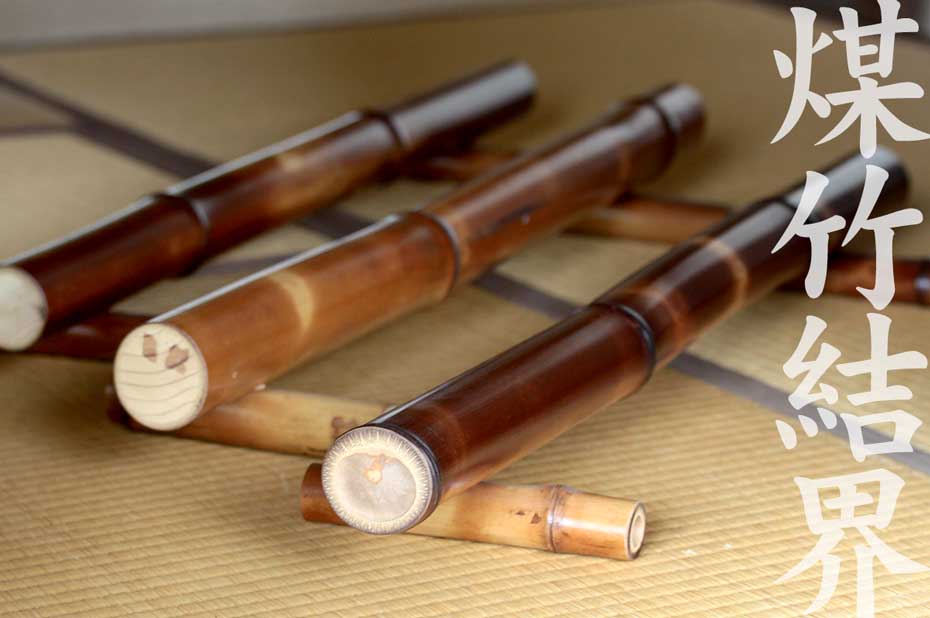 煤竹結界 | 虎斑竹専門店 竹虎