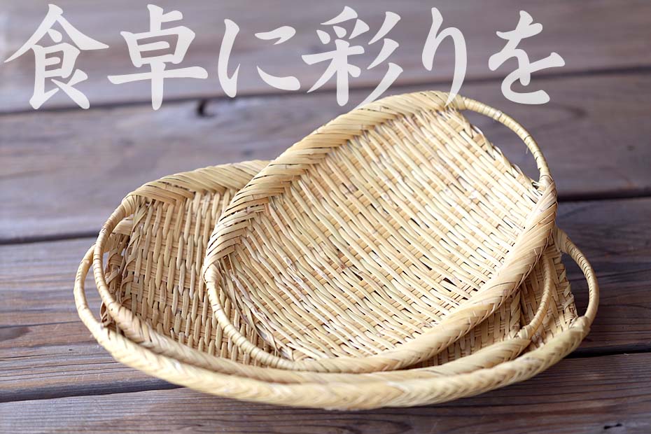 スズ竹両口楕円盛りざるなめらかな竹肌で食材にやさしい | 虎斑竹専門