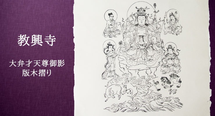 古版木摺り 教興寺所蔵「大弁才天尊御影」木版画 再摺り | 木版印刷