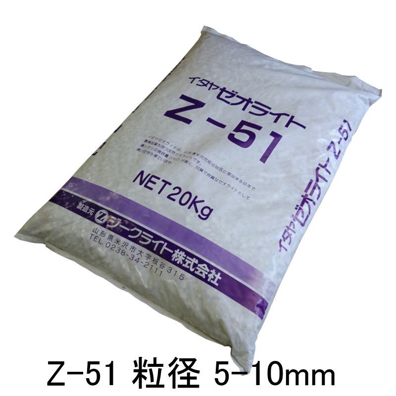 イタヤゼオライトZ-51・粒状5-10mm（硬質）【20kg】【有機JAS適合資材