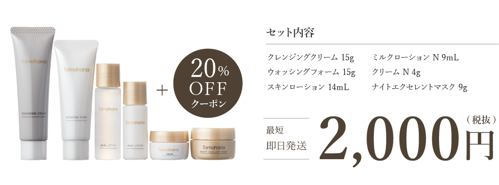 トライアルセット N | TAMAHANA | 珠花