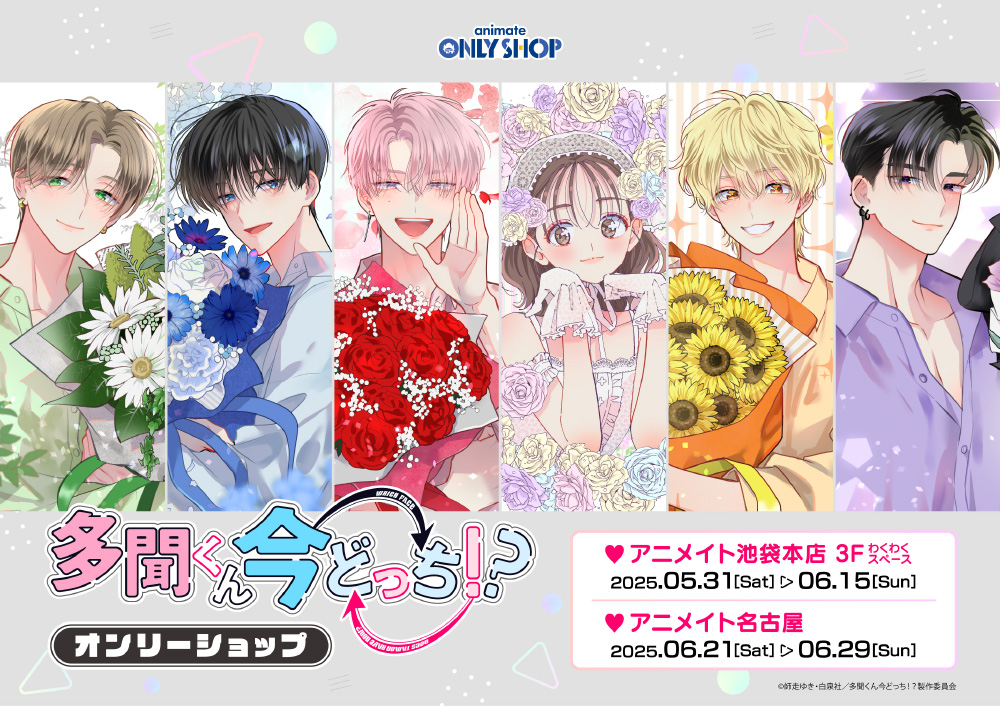 多聞くん今どっち！？」アニメイトオンリーショップ｜EVENT｜TVアニメ