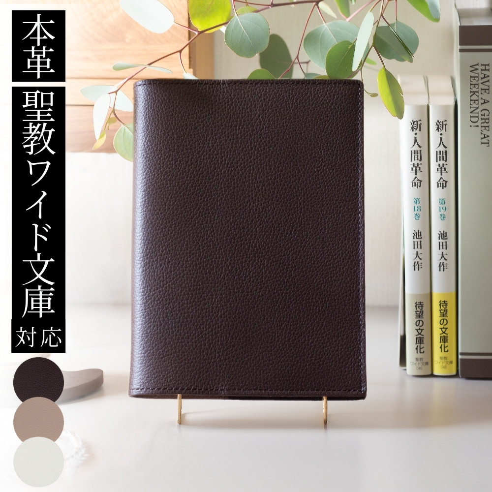 当店限定商品／【本革ブックカバー】聖教ワイド文庫対応 日本製 ダーク