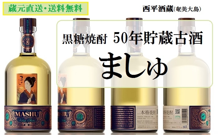 西平酒造、黒糖焼酎 50年貯蔵古酒 34度 500ml / 蔵元直送品