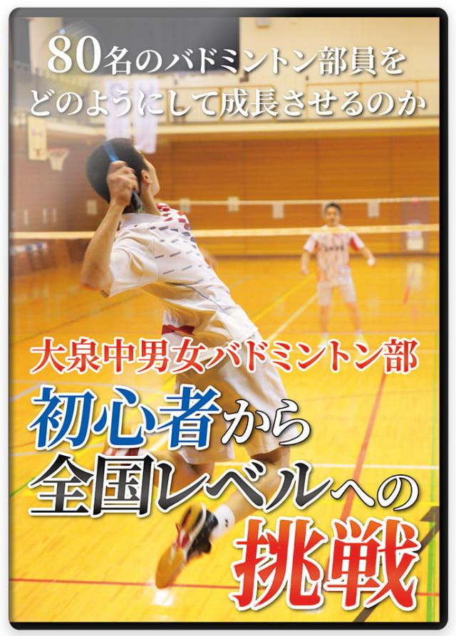 バドミントン 練習方法 DVD/動画配信一覧｜指導者・選手向け教材