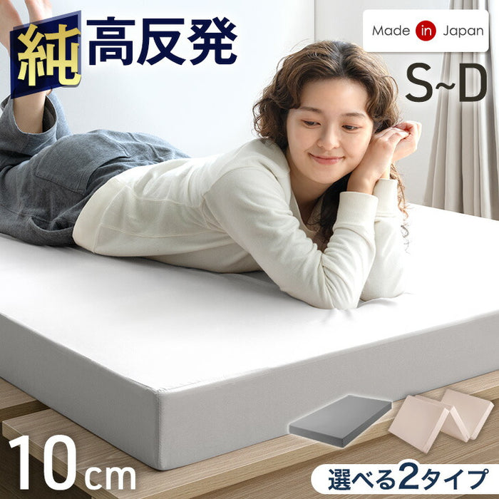 シングル] 純高反発 マットレス 厚み10cm 150N 日本製〔23300041