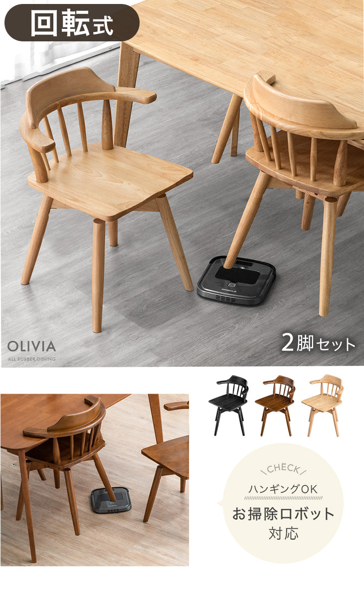 2脚セット］回転チェア 肘付き ダイニング チェア アームチェア 木製