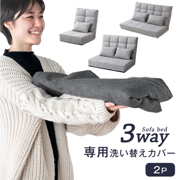 2P用］当店3way ソファベット専用 ソファカバー 洗える【商品番号