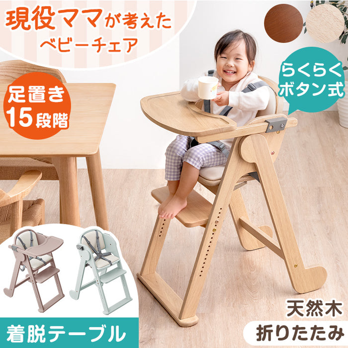 現役ママが考えた 折りたたみ ベビーチェア 天然木 テーブル