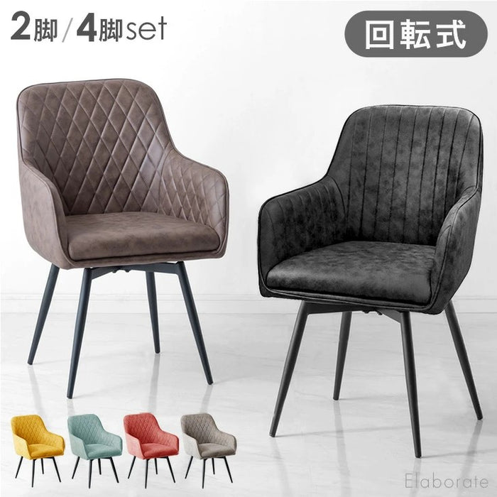 4脚セット］ダイヤキルト 回転式 ダイニングチェア 肘付き 回転チェア