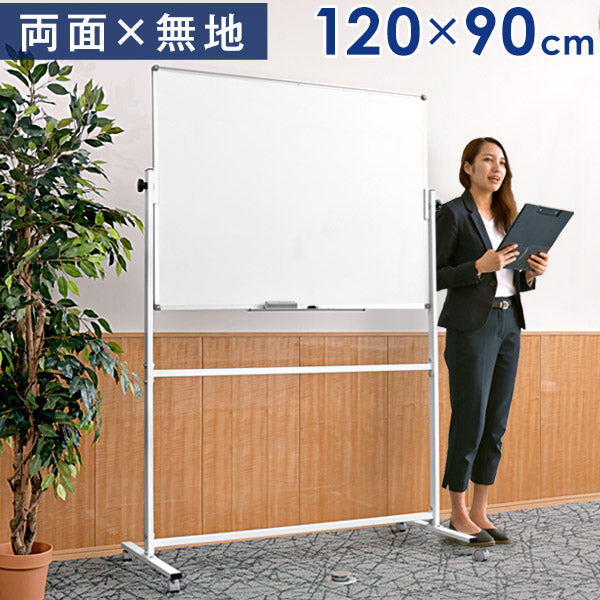 法人様限定 ホワイトボード 120×90 両面仕様 壁面取付も対応 360°回転