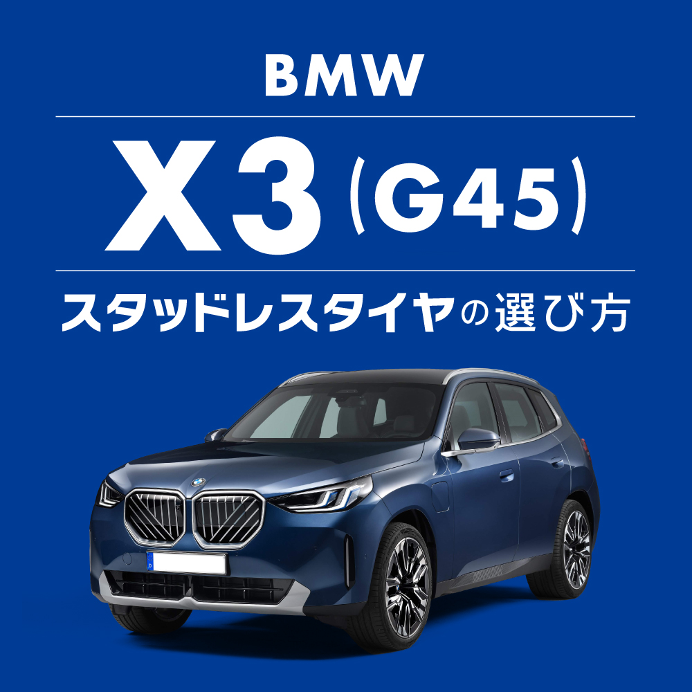 誰でも分かる！ スタッドレスタイヤの選び方「新型BMW X3（G45）編」