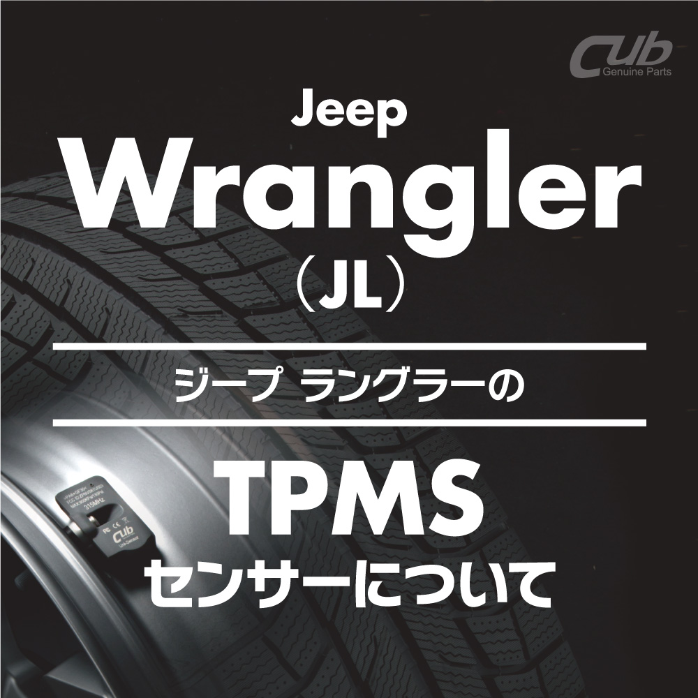 ジープ ラングラー(JL)の「TPMS 空気圧センサー」について ブログ
