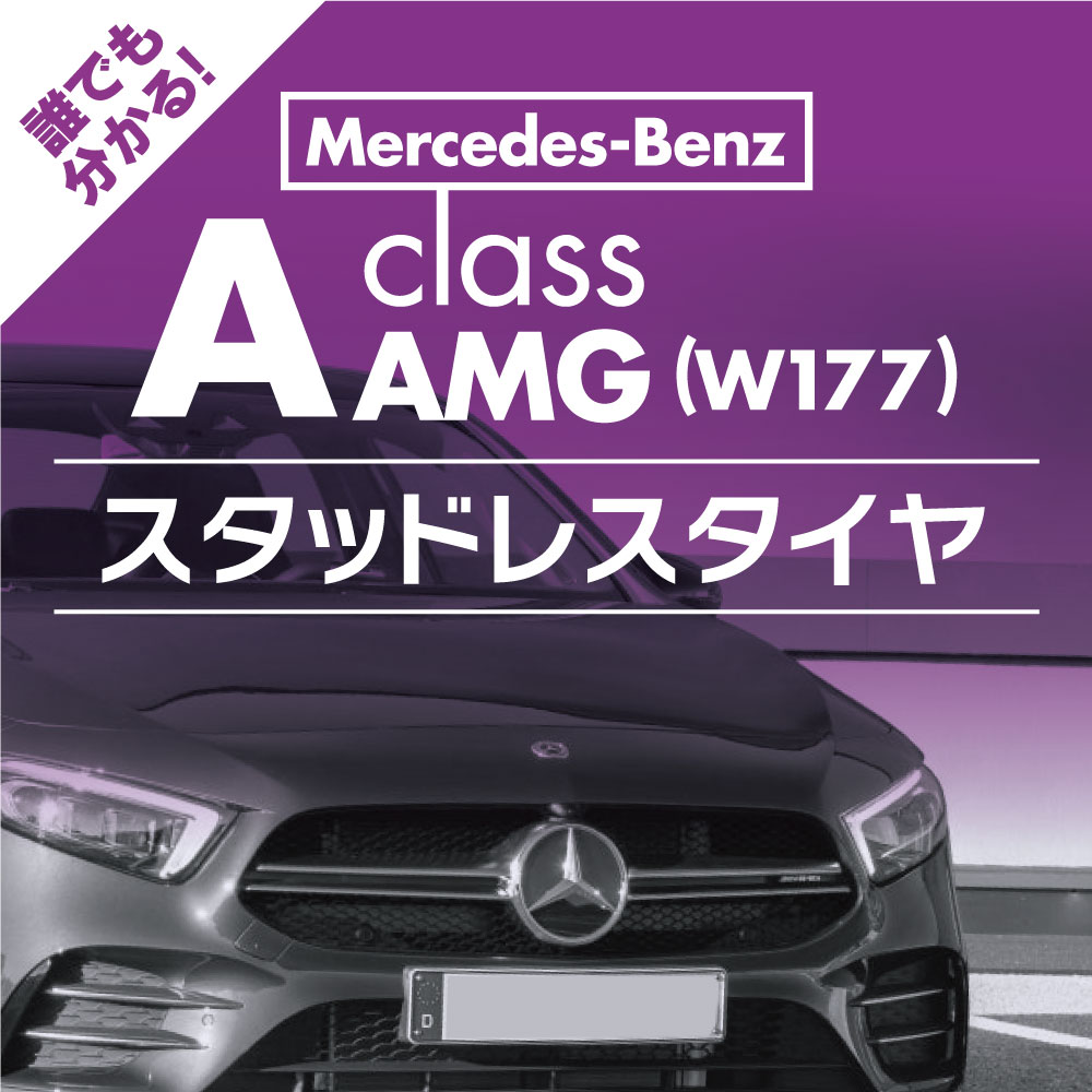 誰でも分かる メルセデス・ベンツ AMG A35/A45 (W177)のスタッドレスタイヤ