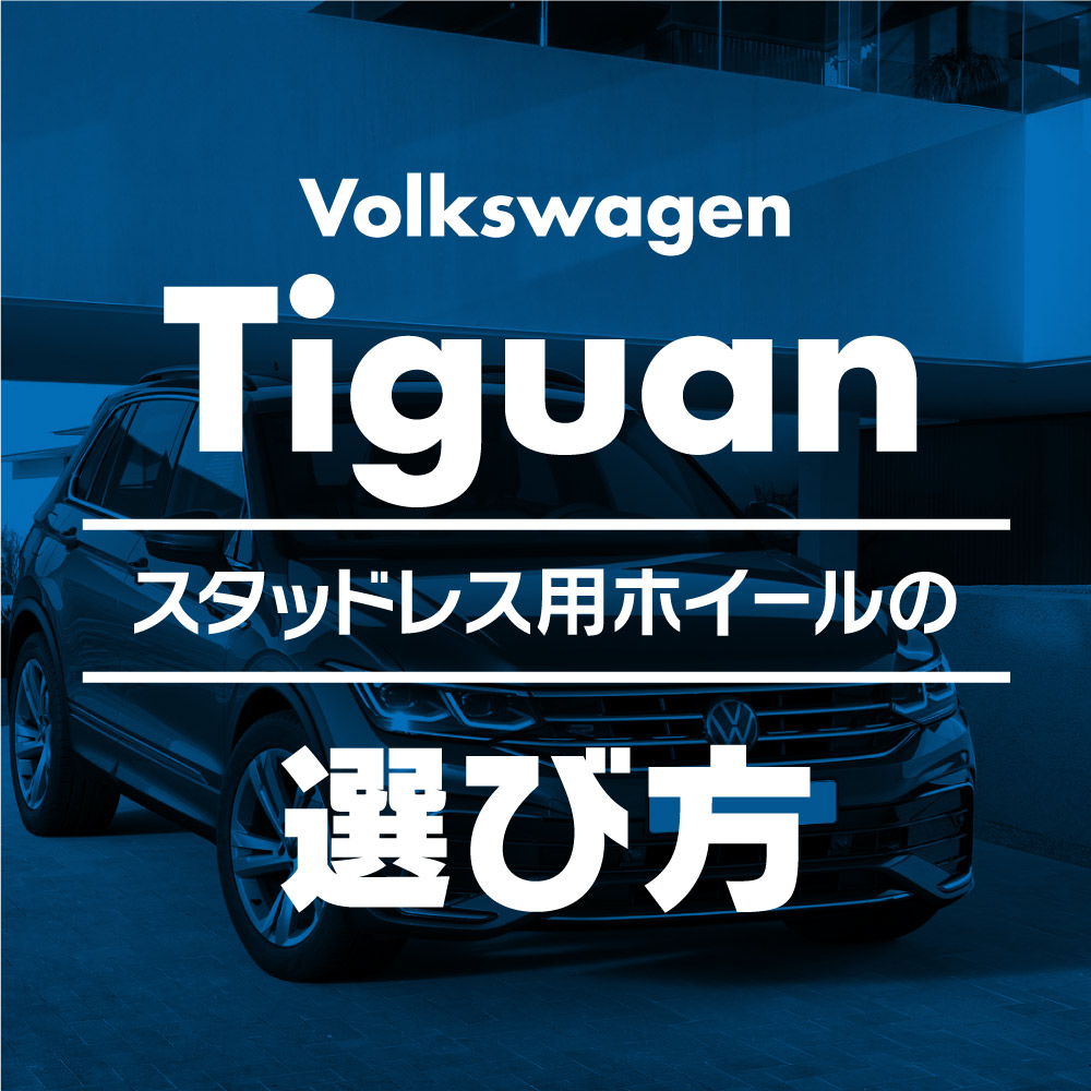 スタッドレス用ホイールの選び方【VW 旧ティグアン編】