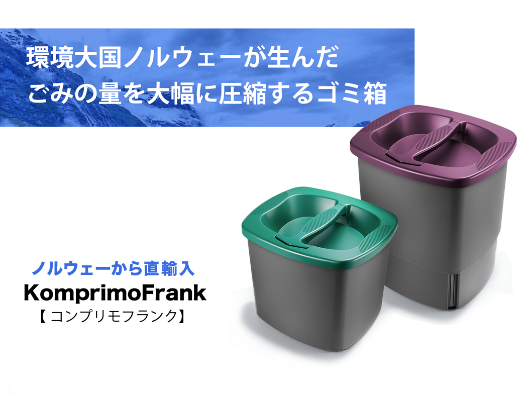 圧縮ゴミ箱 KomprimoFrank コンプリモ フランク ｜ 株式会社ティービー