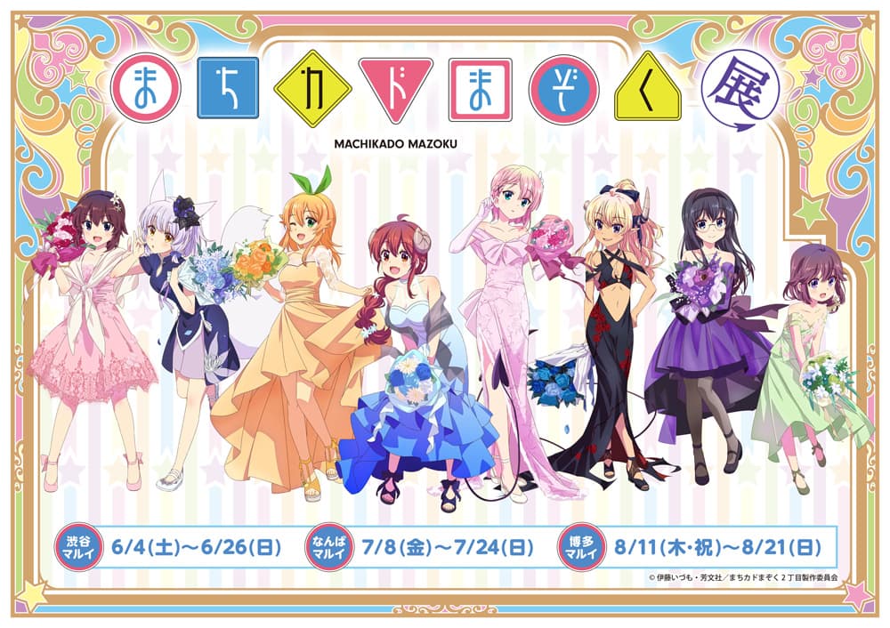 最新情報｜TVアニメ「まちカドまぞく 2丁目」公式ホームページ：TBSテレビ