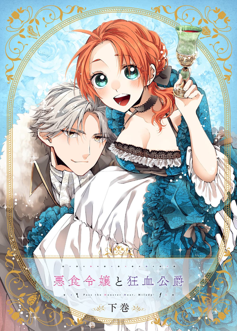 Blu-ray 下巻｜TVアニメ『悪食令嬢と狂血公爵』公式サイト：TBSテレビ