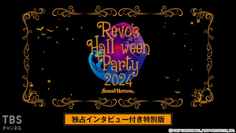 Sound Horizon「Revo's Halloween Party 2024」独占インタビュー付き