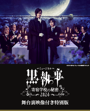 ミュージカル「黒執事」〜寄宿学校の秘密 2024〜 舞台裏映像付き特別版
