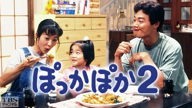 ぽっかぽか2｜ドラマ・時代劇｜TBSチャンネル - TBS