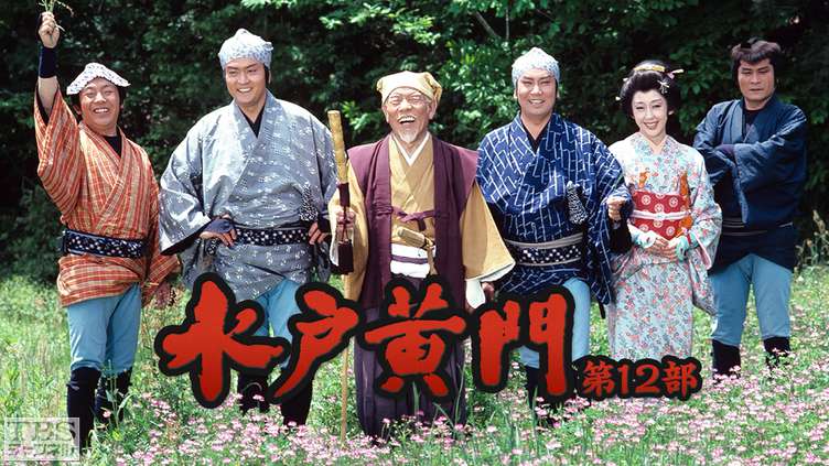 水戸黄門・第12部｜ドラマ・時代劇｜TBSチャンネル - TBS